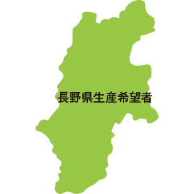 長野県生産希望者