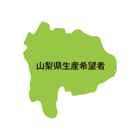 山梨県生産希望者